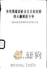 为实现建设社会主义农村的伟大纲领而斗争 全国农业发展纲要 修正草案 文集 1958 PDF电子版封面 经济资料编辑委员会辑