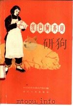 红色饲养员 1960 PDF电子版封面 中共浙江省委畜牧生产委员会编