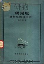能见度 气象观测项目之一 1957 PDF电子版封面 (苏)别列兹金(Вл,Березкин)著;吴贤纬译