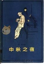中秋之夜 1958 PDF电子版封面 10020·1065 叶红等著