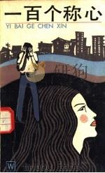 一百个称心 1983 PDF电子版封面 10078·3433 本社编