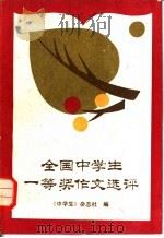 全国中学生一等奖作文选评（1986 PDF版）