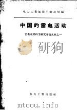 中国的雷电活动 1958 PDF电子版封面 中华人民共和国电力工业部技术改进局编