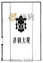 评剧大观 第9集 1959 PDF电子版封面 10070·353 中国评剧院编