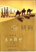 玉门诗抄 二集 1958 PDF电子版封面 10020·1022 李季著