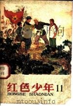 红色少年  第11集（ PDF版）