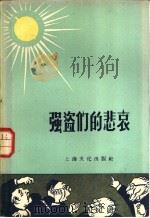 强盗们的悲哀 1958 PDF电子版封面 本社编