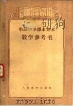 初级中学课本算术教学参考书（1955 PDF版）