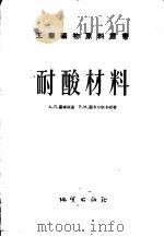 耐酸材料 1958 PDF电子版封面 15038·326 (苏)图曼斯基(А.Л.Туманский),(苏)图卡尔斯