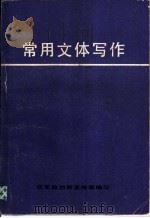 常用文体写作（ PDF版）