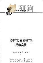 革命大批判文选  3  揭穿“民富国强”的反动实质（1973 PDF版）