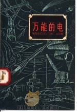 万能的电（1960 PDF版）