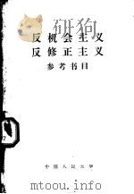 反机会主义反修正主义参考书目 1958 PDF电子版封面 3011·61 中国人民大学马克思列宁主义教研室编译