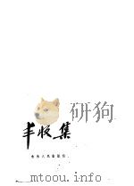 丰收集 1959 PDF电子版封面 10091·330 中国作家协会长春分会编