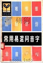常用易混同音字 1981 PDF电子版封面 R9091·20 朱盛科编