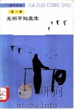 无所不知先生 1987 PDF电子版封面 7020000177 (英)毛姆等著;黄雨石等译