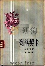 列诺契卡   1958  PDF电子版封面  10078·1596  （苏）古里亚（Г.Д.Гулиа）著；吴知译 