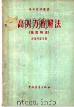 高次方程解法 1956 PDF电子版封面 13009·92 (苏)沙法列维奇(И.Р.Шафаревич)著;程乃栋译