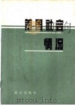 美国社会情况（1980 PDF版）