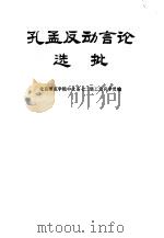 孔孟反动言论选批 1975 PDF电子版封面 11071·34 北京师范学院中文七二级中文系工农兵学员编
