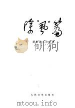 除“虱”篇 批林批孔杂文集 1975 PDF电子版封面 10019·2259 康立等著