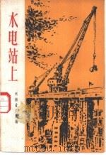 水电站上   1959  PDF电子版封面  10078·0593  河南文学艺术界联合会编 
