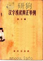 汉字误读辨正举例 1961 PDF电子版封面 9017·289 陈玄编