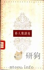 朴八阳诗选 1958 PDF电子版封面 10019·852 (朝)朴八阳著;张琳译