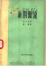 新的源流 1958 PDF电子版封面 10078·0126 (苏)乌皮特(А.Упит)著;戴骢译
