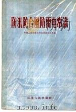 防汛防台风防雷电常识 1956 PDF电子版封面 13100·16 中国人民保险公司江苏省分公司编
