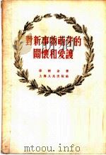 对新事物萌芽的关怀和爱护 1956 PDF电子版封面 7074·34 徐谢金著