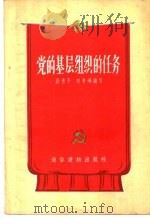 党的基层组织的任务 1956 PDF电子版封面 T3008·48 段青平,刘秀峰编著