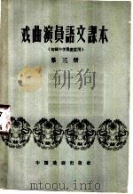 戏曲演员语文课本  第3册（1960 PDF版）