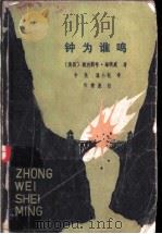 钟为谁鸣 1982 PDF电子版封面 10089·229 (美)海明威(Hemingway,E.)著;李尧,温小钰译
