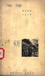 使徒 1963 PDF电子版封面 10019·1715 (匈)裴多菲,S.著;兴万生译