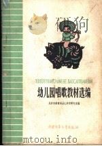 幼儿园唱歌教材选编 1960 PDF电子版封面 R7056·27 北京市教育局幼儿教育研究室编