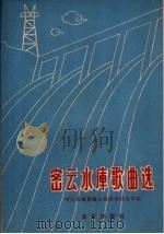 密云水库歌曲选 1960 PDF电子版封面 8071·109 密云水库修建总指挥部政治部编