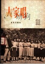 大家唱 第11集 1957 PDF电子版封面 8026·739 音乐出版社编辑部编