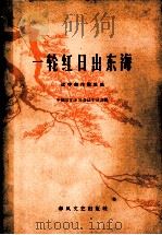 一轮红日出东海 1964 PDF电子版封面 T8158·55 中国音乐家协会辽宁分会编