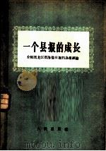 一个县报的成长 介绍黑龙江省海伦日报的办报经验 1958 PDF电子版封面 3001·585 中国人民大学新闻学研究所编