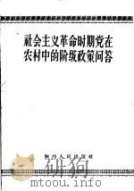 社会主义革命时期党在农村中的阶级政策问答 1958 PDF电子版封面 T3094·37 陕西人民出版社编