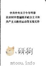 中共中央关于今冬明春在农村中普遍展开社会主义和共产主义教育运动等五项文件（1958 PDF版）