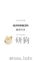 批评的和建设的社会主义 1959 PDF电子版封面 3074·267 (英)麦唐纳,J.R.著;于树生译