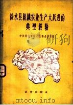 徐水县组织农业生产大跃进的典型经验 1958 PDF电子版封面 16144·144 中共河北省徐水县委办公室编