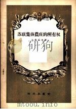 苏联集体农庄的所有权 1955 PDF电子版封面 (苏)卡桑采夫(Н.Д.Казанцев)著;朱希译
