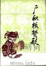 广积粮赞歌 1973 PDF电子版封面 3171·95 上海市粮食局编写组编