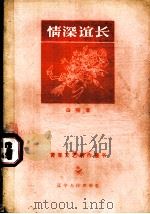 情深谊长  小说集（1957 PDF版）