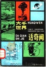 大千世界话奇闻 1986 PDF电子版封面 7271·037 (苏)麦金采夫(В.А.Мезенцев)编著;任佳翔等编译