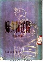 妇人输送船 短篇小说集 1955 PDF电子版封面 (日)杉村光子等著;王延龄译