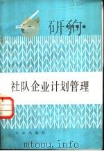 社队企业计划管理   1983  PDF电子版封面  4144·502  李明珠编 